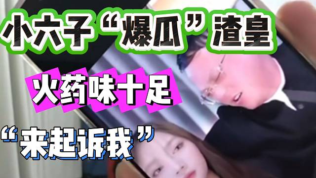小六子“爆瓜”渣皇！火药味十足！