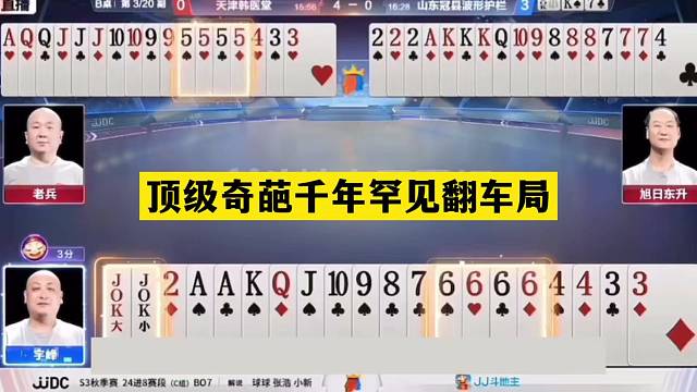 斗地主：顶级奇葩千年罕见翻车局！神仙牌撞上小钢炮！结局气哭了