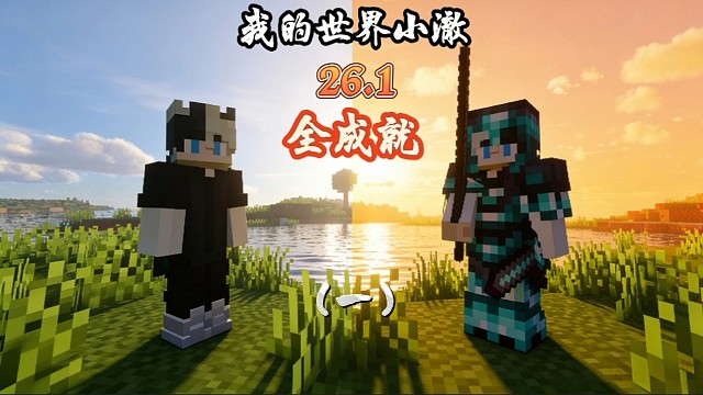 26.1极限全成就
