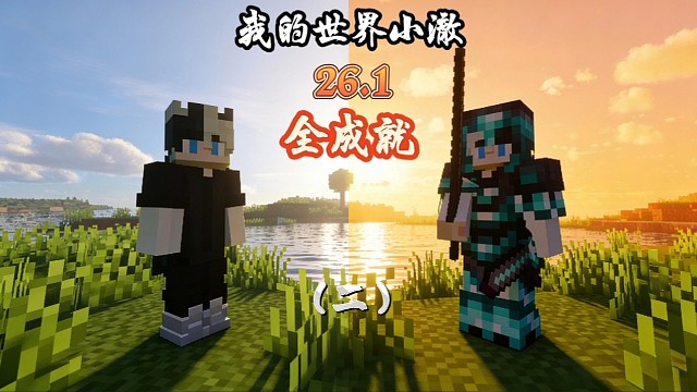 26.1极限全成就