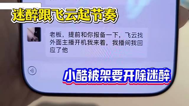 迷醉跟飞云起节奏，小酷被架开除迷醉