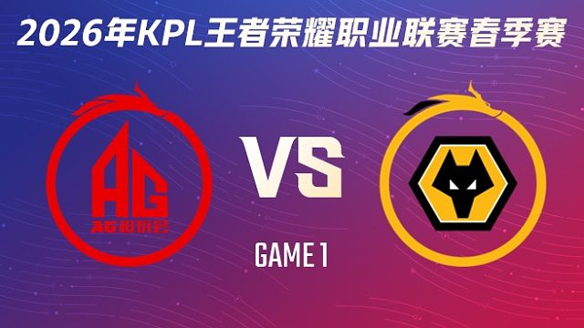 成都AG超玩会 vs 重庆狼队-1 2026KPL春季赛