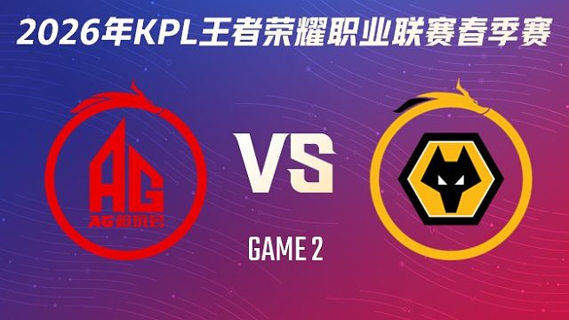 成都AG超玩会 vs 重庆狼队-2 2026KPL春季赛
