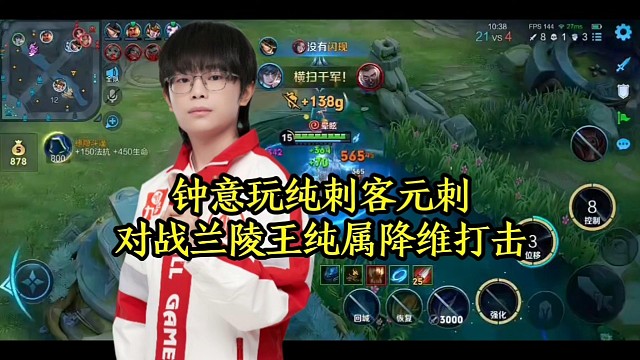 钟意玩纯刺客元刺，对战兰陵王纯属降维打击