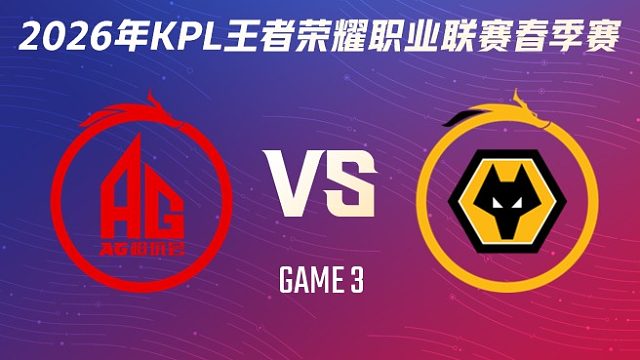 成都AG超玩会 vs 重庆狼队-3 2026KPL春季赛