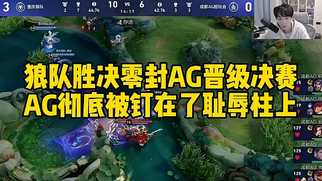 狼队胜决零封AG晋级决赛，AG彻底被钉在了耻辱柱上，狼队已经预定春季赛冠军了