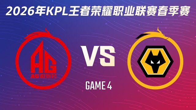 成都AG超玩会 vs 重庆狼队-4 2026KPL春季赛