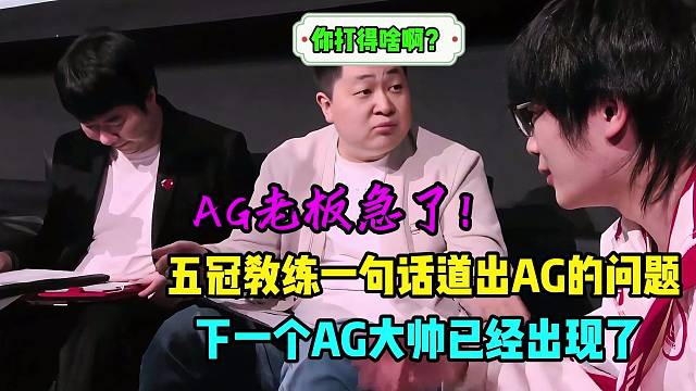 重庆狼队4:0轻松咋战胜AG，KPL五冠教练一句话道出AG存在的大问题，下一个AG大帅出现了