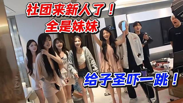 社团来新人了全是妹妹！给子圣吓一跳