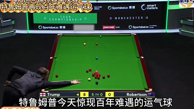 4.3巡回锦标赛半决赛！特鲁姆普再现百年难遇运气球零封罗伯逊！#特鲁姆普 #特鲁姆普VS罗伯逊 #巡