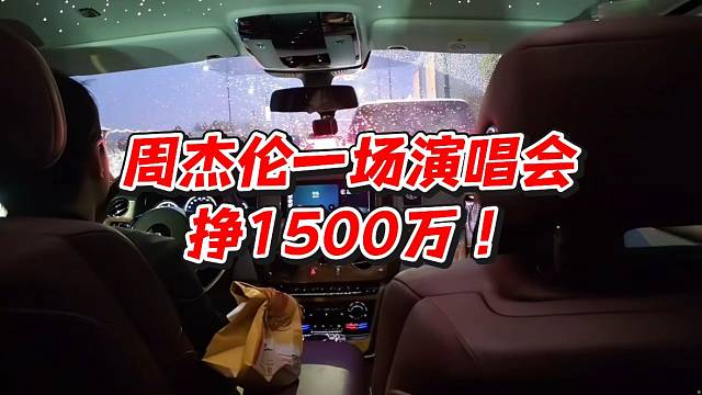周杰伦一场演唱会挣1500万！