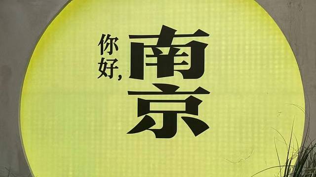 阿哦 北京南京美龄居夫子庙