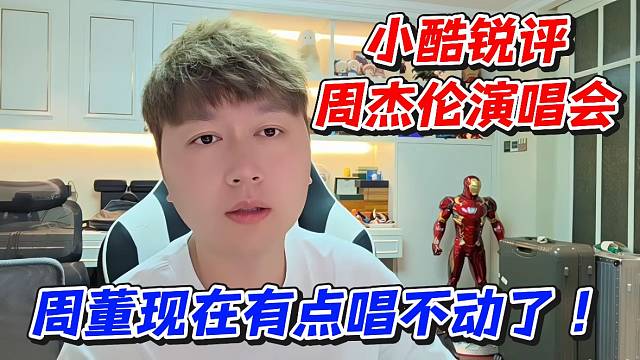 小酷锐评周杰伦演唱会！周董现在有点唱不动了