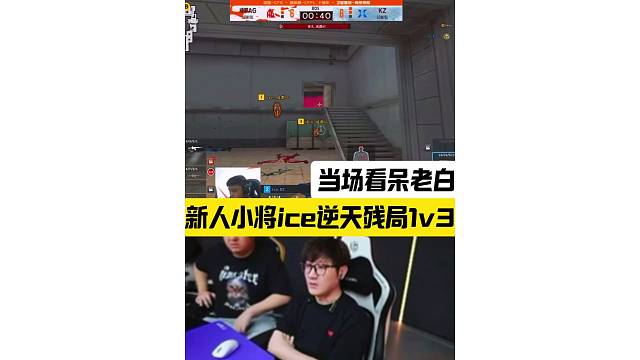 新人小将ice逆天残局1v3，终结AG18连胜