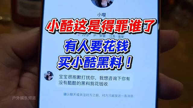 小酷这是得罪谁了！有人要花钱买小酷黑料