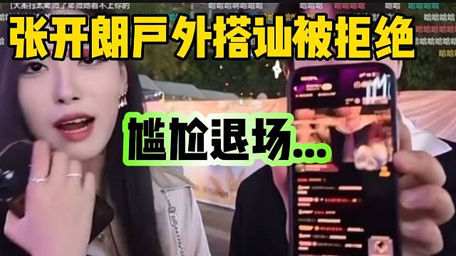 张开朗街头展示“搭讪”技术，被拒绝后强撑微笑！