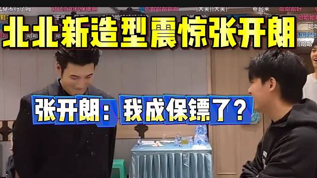 集梦北北最新造型震惊张开朗，员工摇身一变成老板！