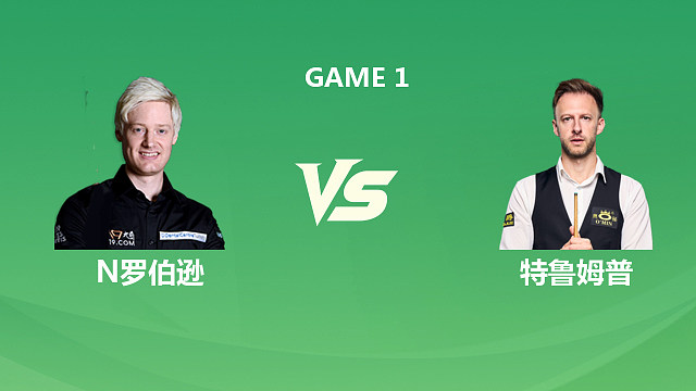 【回放】尼尔·罗伯逊VS贾德·特鲁姆普 2026斯诺克巡回锦标赛 第二阶段 清流