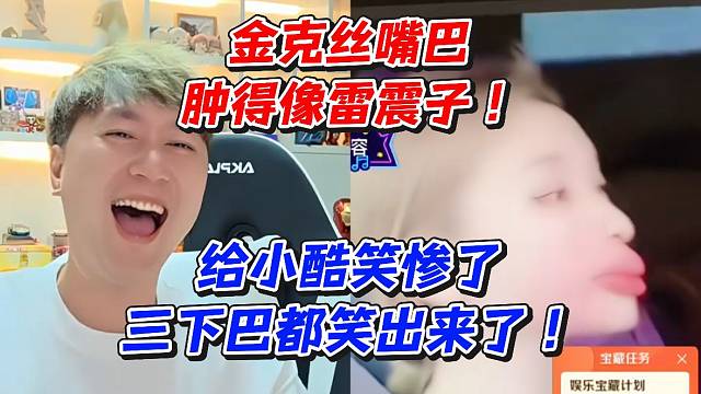金克丝嘴巴肿得像雷震子！给小酷笑惨啊三下巴都笑出来了！