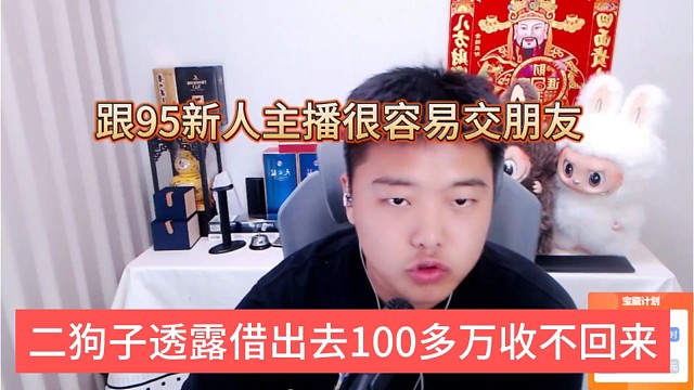 二狗子透露借出去100多万收不回来，95新人主播容易交朋友