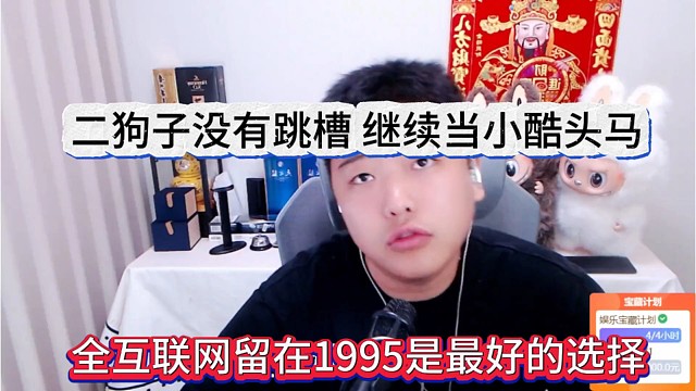全互联网留在1995是最好的选择，二狗子没有跳槽，选择留下给小酷当头马