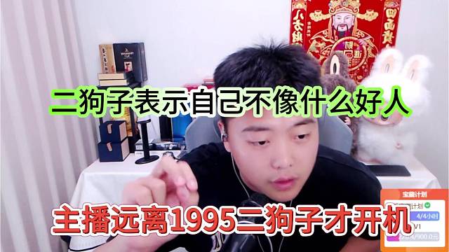 主播远离1965二狗子才会开机，二狗子表示自己不像什么好人