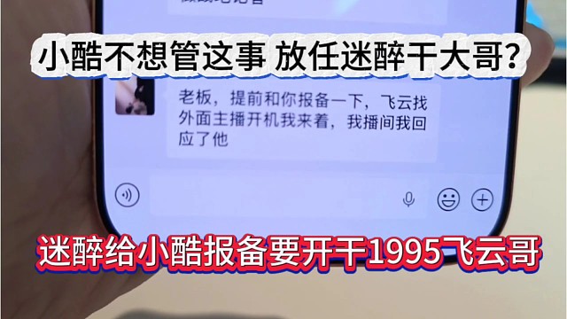 迷醉给小酷报备要开干飞云哥，小酷不想管这事，放任迷醉干架？