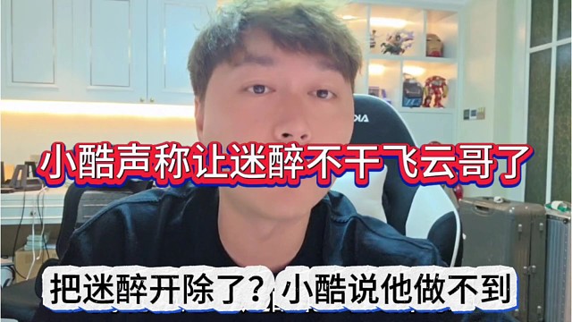 小酷声称不会把迷醉开除的，尿裤提醒迷醉别干飞云哥