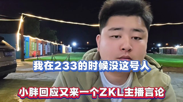 我在233的时候没这号人，小胖回应又来一个ZKL主播言论！