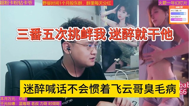 迷醉喊话不会惯着飞云哥臭毛病，三番五次挑衅我，迷醉就干他