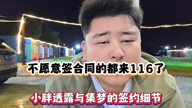 不愿意签合同的都来116了，小胖透露与集梦的签约细节！