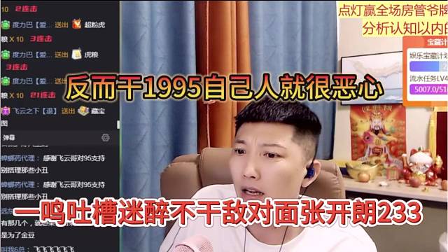 一鸣吐槽迷醉不干敌对面张开朗233，反而干1995自己人就很恶心