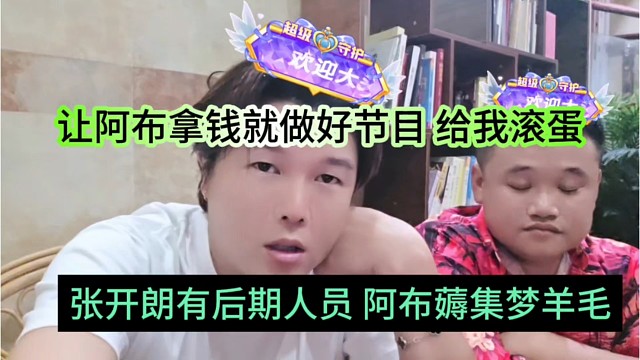 张开朗有后勤人员，阿布专薅羊毛集梦，阿布受不鸟喊话滚蛋