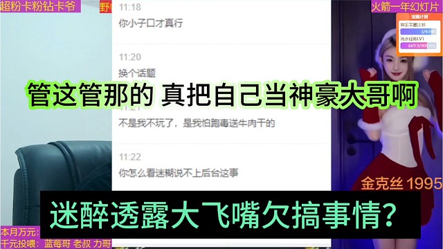 迷醉透露大飞嘴欠搞事情？管着管那的，真把自己当神豪大哥了啊