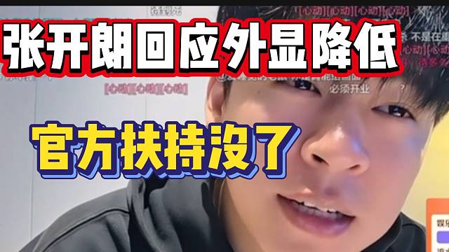 张开朗回应外显大幅度降低，官方扶持没了？