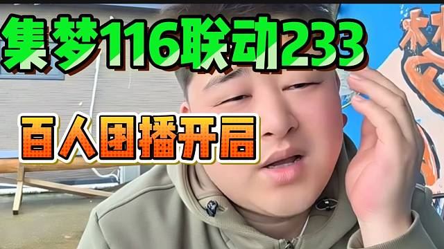 小胖透露集梦116即将联动张开朗，百人大型团播开启！