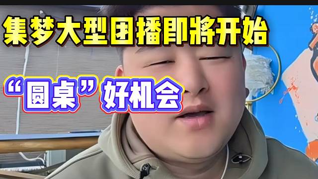 集梦大型团播即将到来，这次合作张开朗有可能和老朋友“圆桌”吗？