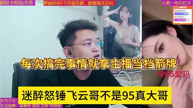 迷醉怒锤飞云不是95真大哥，每次搞完事情拿主播当挡箭牌