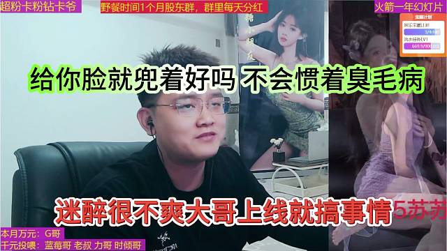 迷醉很不爽大哥上线就搞事情，给你脸就兜着好吗，惯你臭毛病