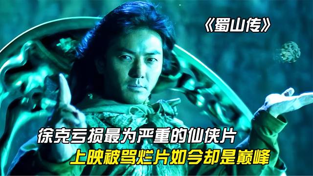 《蜀山传》徐克耗资巨大的玄幻武侠剧，如今被奉为巅峰之作