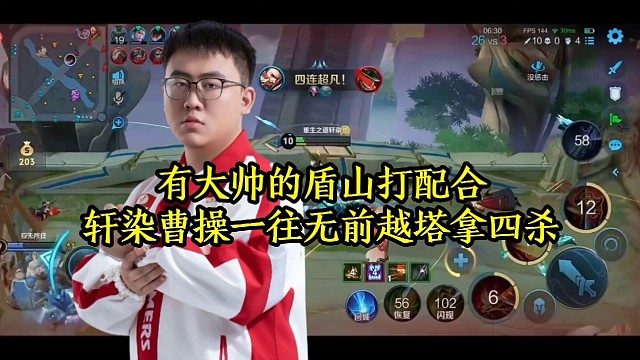 有大帅的盾山打配合，轩染曹操一往无前越塔拿四杀