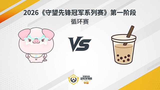 【回放】NP vs MT 循环赛-2026守望先锋冠军系列赛S1