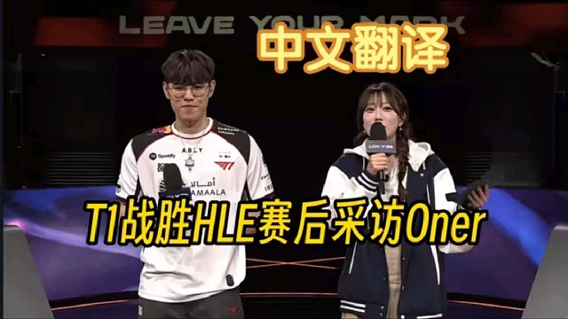 【中文翻译】T1战胜HLE拿到首胜赛后采访Oner