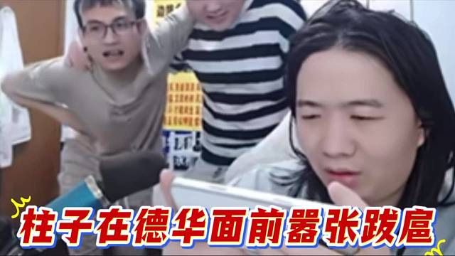 柱子在德华面前嚣张跋扈