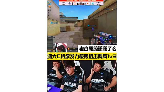 潇潇持续发力极限残局1v3，潇大C真的C