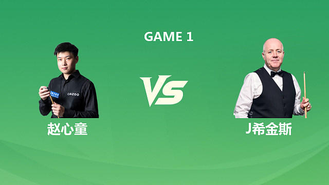 【回放】赵心童VS约翰·希金斯 2026斯诺克巡回锦标赛 第一阶段 大侠解说 上