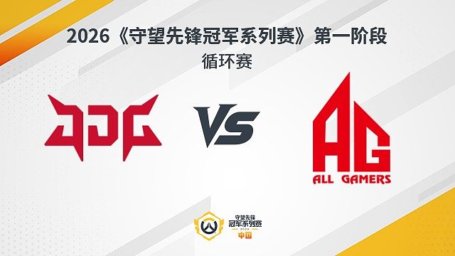 【回放】JDG vs AG 循环赛-2026守望先锋冠军系列赛S1