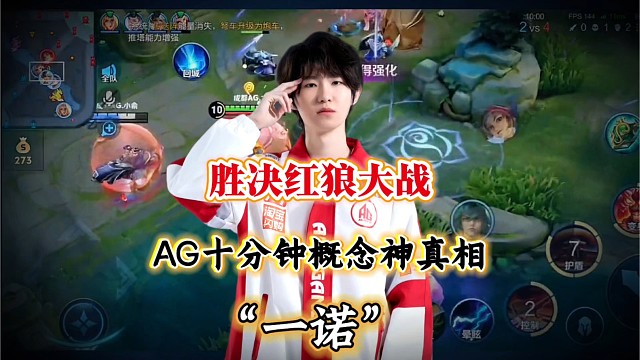 胜决狼队4:0零封AG，为何AG十分钟概念神离开一诺后两级反转？