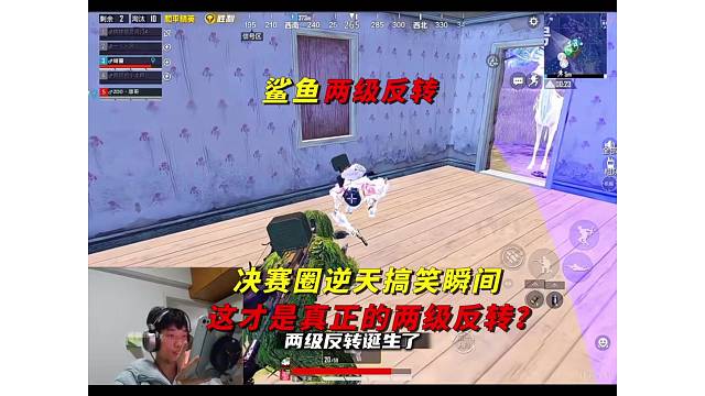 《鲨鱼决赛圈拳补敌人，逆天搞笑两级反转？》
