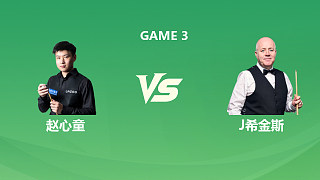 【回放】趙心童VS約翰·希金斯 2026斯諾克巡回錦標(biāo)賽 第一階段 清流